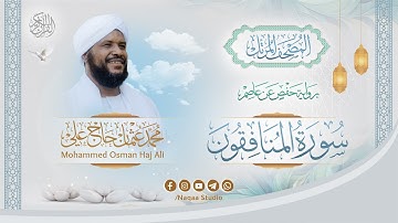 063 سورة المنافقون | المصحف المرتل | الشيخ محمد عثمان حاج علي | برواية حفص عن عاصم