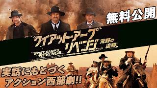 【🎥本編無料公開中🎥】実話にもとづくアクション西部劇『ワイアット・アープ リベンジ／荒野の追跡』（字幕版）
