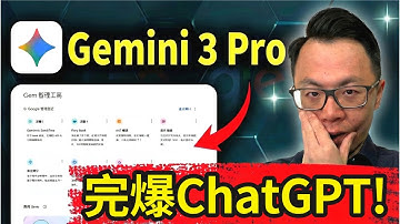 恐怖！Gemini 3.0 自动赚钱AI神器，强到离谱！ChatGPT时代已经结束！完全免费的Google谷歌重磅推出全新AI核武器，掀翻市场！手把手带你操作教程展示