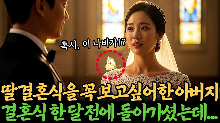 결혼식 한달전에 돌아가신 아버지, 꼭 보고 싶어 하셨는데, 돌아가시면서 나비가 되어서라도 참석한다 하셨는데, 아버지 약속을 지키신 건가요?...ㅣ사연ㅣ오디오북ㅣ라디오극장ㅣ삶의지혜