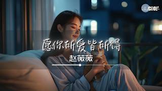 赵薇薇 - 愿你所爱皆所得「愿你每时每秒都被幸福围绕」【🎧AI高质音乐/拼音歌词 Eng Lyrics】