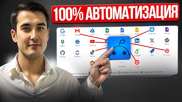 Забудь про N8N и Make: Эта Нейросеть Делает Автоматизацию ДОСТУПНОЙ каждому