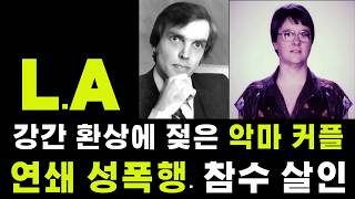 (충격실화)L.A 사악한 괴물 커플이 강간 환상에 빠져 연쇄 성폭행과 참수 살인