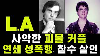 (충격실화)L.A 사악한 괴물 커플이 강간 환상에 빠져 연쇄 성폭행과 참수 살인