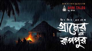 গ্রামের নাম রূপপুর (গ্রাম বাংলার ভূতের গল্প)| Gram Banglar Vuter Golpo | Audio Story Sunday Suspense