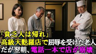 「みすぼらしい格好で」高級天ぷら店で屈辱を受けた老人と孫娘。翌朝、「取引を永久に凍結」店主が青ざめた