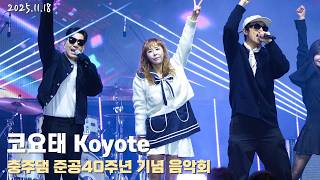 [4K/60p] 코요태(Koyote) - 충주댐준공40주년 기념음악회 / 251118