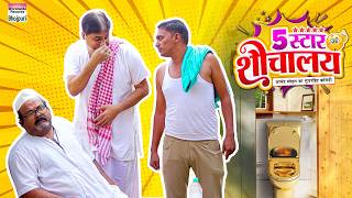 5 Star Sauchalay #Anand Mohan #CP Bhatt | 5 स्टार शौचालय | #Bhojpuri Comedy Video #comedy