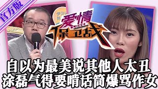 【愛情保衛戰-官方版】第九季EP351--作女自以為長得最美，看見其他人就說太醜了！塗磊氣得要啃話筒，不罵她都得被氣死！
