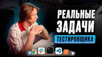 РАБОЧИЙ день тестировщика на удаленке! / Чем ЗАНИМАЕТСЯ QA на самом деле?