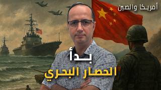 صراع أمريكا والصين.. متى تشتعل الحرب فعلاً؟