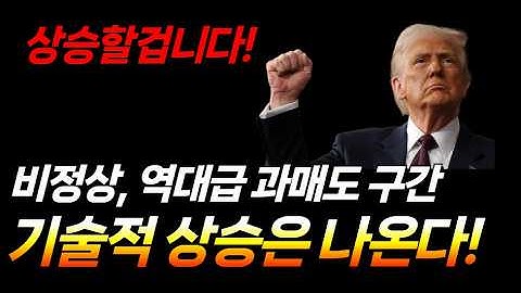 지금 시장은 정상이 아닙니다. (비트코인, MSTU, CONL, 나비타스, 테슬라, 아이온큐, 리게티 컴퓨팅, 디웨이브, 실스크, 로켓랩, 포엣 테크놀로지, 코어위브, 비트마인