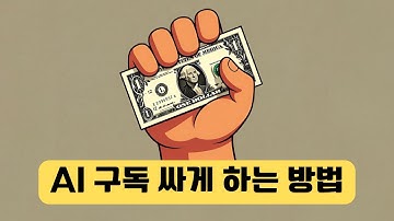 환율 때문에 웹 보다 앱에서 결제 해야 싸다! Chat GPT, Claude, Grok