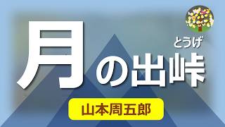 朗読＊山本周五郎「月の出峠」親類である田沼意次のご機嫌をとろうと姫を間に相続争い、お家騒動に発展するかと・・・