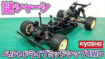 謎のベルトドライブミッドシップ4WD 京商のレトロラジコン kyosho belt drive 4WD RALLY or BUGGY? tamiya タミヤとどう違う？