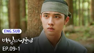 [SUB] 100 Days My Prince EP.9-1 | #Kdrama #DohKyungsoo #NamJihyun