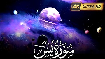 সূরা ইয়াসিন (سورة يس) | সবচেয়ে সুন্দর সকালের কুরআন তেলাওয়াত | প্রতিদিন সকালে শুনুন