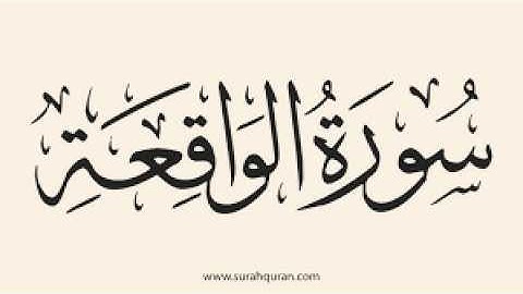 سورة الواقعة مكتوبة | سورة الواقعة كاملة | سورة الواقعة بصوت جميل | فضل سورة الواقعة | القرآن الكريم