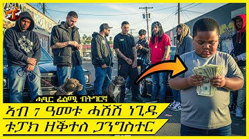 ኣብ 7 ዓመቱ ሃፍታም ጋንግስተር ዋላ ይንበር 2 Pac ብሰንኩ ዝሞት ኣይመሰሎን@terakitube94