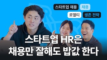 스타트업 인사담당자는 어떻게 인재를 채용할까? 👓 | HR 프렌즈콘4