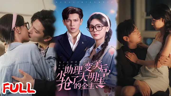 🔥MULTISUB《小助理变美后，抢了大明星的金主》穿书成娱乐圈小助理！绑定变美系统，反撩总裁打脸心机女星！💥#周嘉怡#王嘉懋#爆款短剧#drama小爱推文#恋爱#甜宠