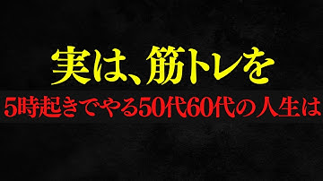 【上位4％】5時起き筋トレは50代60代の人生にとって最強のメリットである理由5線