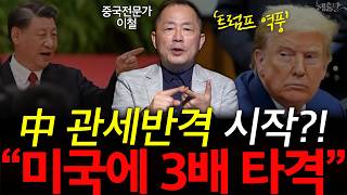 '최대 60% 관세' 중국 때리는 트럼프, '이 시장'엔 눈독들이는 중?! l 중국전문가 이철 l 혜윰달, 생각을 비추다