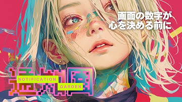 【何の数字を信じてる？】NOTIFICATION GARDEN ｜数字に支配される前に【AI Music Video】