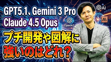 本当に使えるAIはどれ？ ChatGPT-5.1、Gemini 3、Claude 4.5を、図解・バイブコーディング系の7つのタスクで比較！