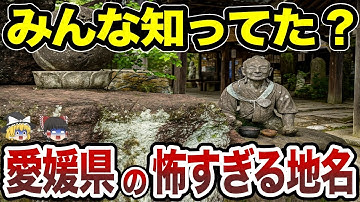 【日本地理】思わずゾッとする愛媛県の怖すぎる地名10選【ゆっくり解説】