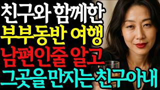 친구와 부부동반 여행가서 생긴 일ㅣ노후사연ㅣ황혼연애ㅣ황혼사랑ㅣ실화사연ㅣ인생사연ㅣ오디오북