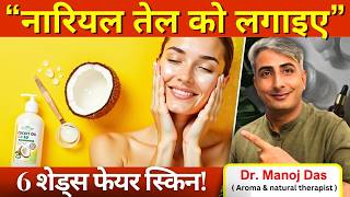 नारियल तेल को इस तरह लगाइए I स्किन इतनी गोरी कि लोग चौंक जाएंगे I DR. MANOJ DAS I #drmanojdas