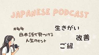 What’s your IKIGAI?: Life Tips Found in Japanese｜Japanese Podcast #44