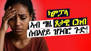 ካምፓላ ኣብ ግዜ ጾታዊ ርክብ ሰብኣየይ ዝገብሮ ጉድ!