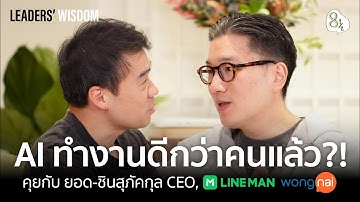 วิธีขับเคลื่อนองค์กรยุค AI ให้เป็นหัวเรือของยอด-ชินสุภัคกุล CEO, LINE MAN Wongnai |🎙️LEADERS’ WISDOM