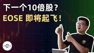 【10万美元投资挑战】下一个10倍股?Eos Energy即将起飞!|财经观察站 #美股分析 #科技股 #期权 #EOSE #TSLA #OKLO #energystorage