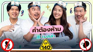 คำต้องห้าม EP.140 | เทพลีลา x เบลล่า