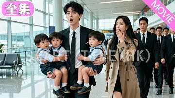 她把億萬總裁當成男模激情一夜還懷上了三胞胎，六年後機場偶遇，總裁看著三個迷你版的自己驚呆了！#MiniDrama #精彩大陸短劇 #甜寵