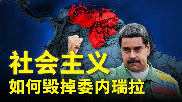 社会主义如何摧毁委内瑞拉？