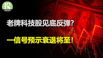 大科技集体财务造假？Anthropic硬刚OpenAI？ 老牌科技股见底反弹？一信号预示衰退将至！