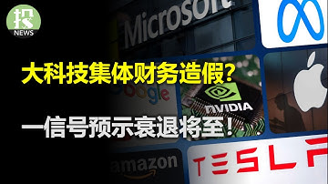 大科技集体财务造假？Anthropic硬刚OpenAI？ 老牌科技股见底反弹？一信号预示衰退将至！