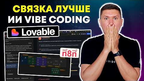 Разработка приложений за 1 промпт в Lovable dev и шаблон n8n без кода (пошаговая инструкция)