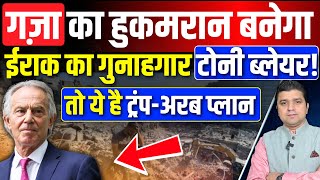 टोनी ब्लेयर गज़ा का प्रधानमंत्री बनेगा? | Tony Blair wants to run Gaza government | GITA Details