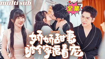 一口氣看完！【嬌嬌甜妻被全家追著寵】農村女孩意外招惹豪門大佬！傅總絕嗣人盡皆知，可一夜纏綿竟然讓剛滿18的女孩懷孕了，看著女孩旁邊的兩個孩子，從此禁慾佛子為她破戒！#短劇 #drama #灰姑娘
