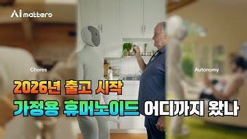 휴머노이드, 도대체 어디까지 왔나? (2026년 출시 예정 로봇 4종 실체 분석)