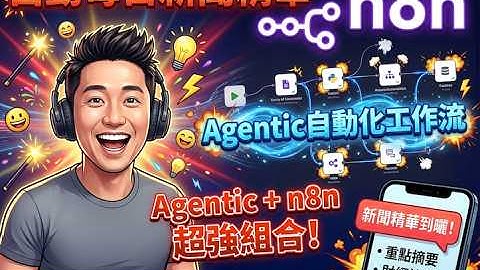N8N 實戰- Agentic 自動化工作流程 - 自動化每日新聞精華總結電郵！朝早一封搞掂科技資訊