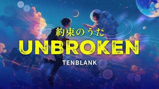 TENBLANK  - 約束のうた Unbroken [Lyrics Video | J-Pop | Series OST | Kan | Rom | Eng Lyrics]