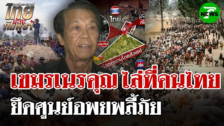 ย้อนอดีต! เขมรลี้ภัยสงคราม พึ่งใบบุญสยาม ไล่ที่คนไทย อ้างเป็นของตนเอง | 18 ส.ค. 68 | ไทยรัฐนิวส์โชว์