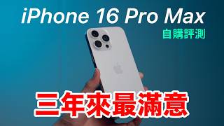 iPhone 16 Pro Max 自購開箱評測，三年來最滿意的 iPhone ｜散熱實測 相機風格 4K120 麥克風混音