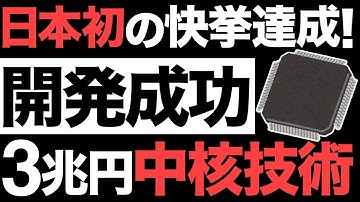 【超朗報】日本初の快挙達成！3兆円の中核技術！新型半導体がとんでもないことに！【世界初】【MRAM】